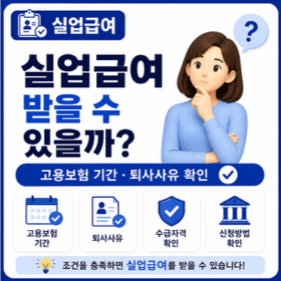 실업급여-최대로-받는-법-수령기간-지급액-소정급여일수-확인