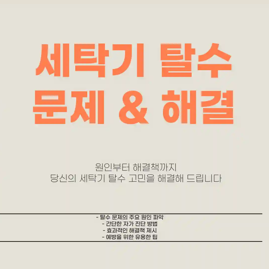 세탁기 탈수가 안되는 이유