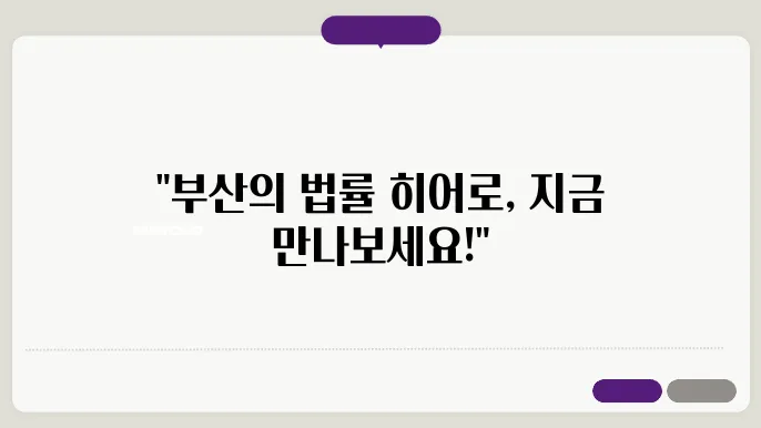 부산 형사변호사 추천, 음주운전 및 성범죄 전문