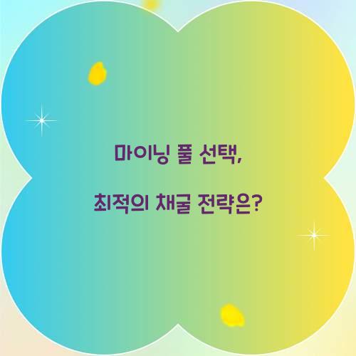 마이닝 풀 선택