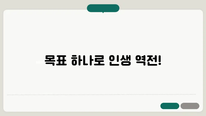나만의 목표 설정법으로 인생을 바꿔보자