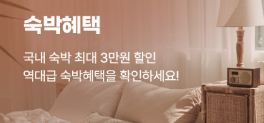 2024 숙박세일 페스타 숙박할인 쿠폰 발급 사용방법(3만원 할인)