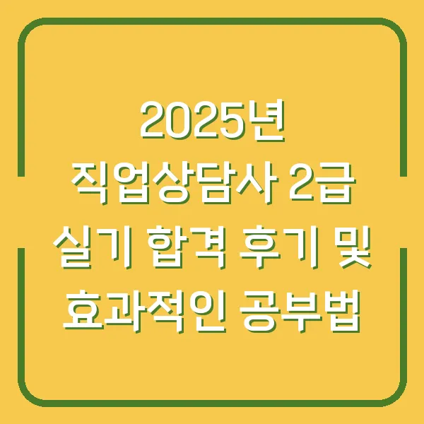 2025년 직업상담사 2급 실기 합격 후기 및 효과적인 공부법