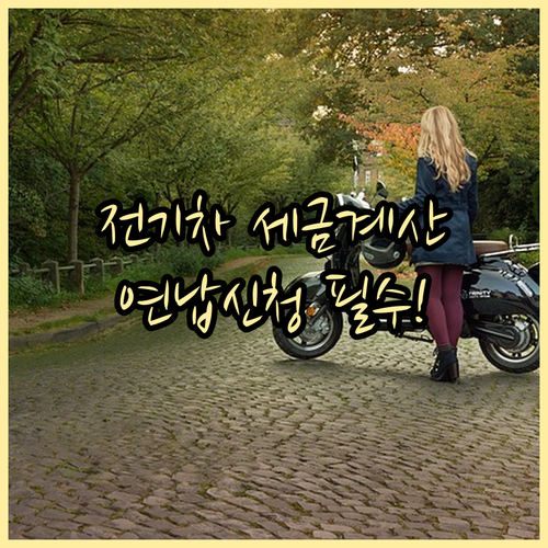 전기차 자동차세 계산 및 연납 신청 ..