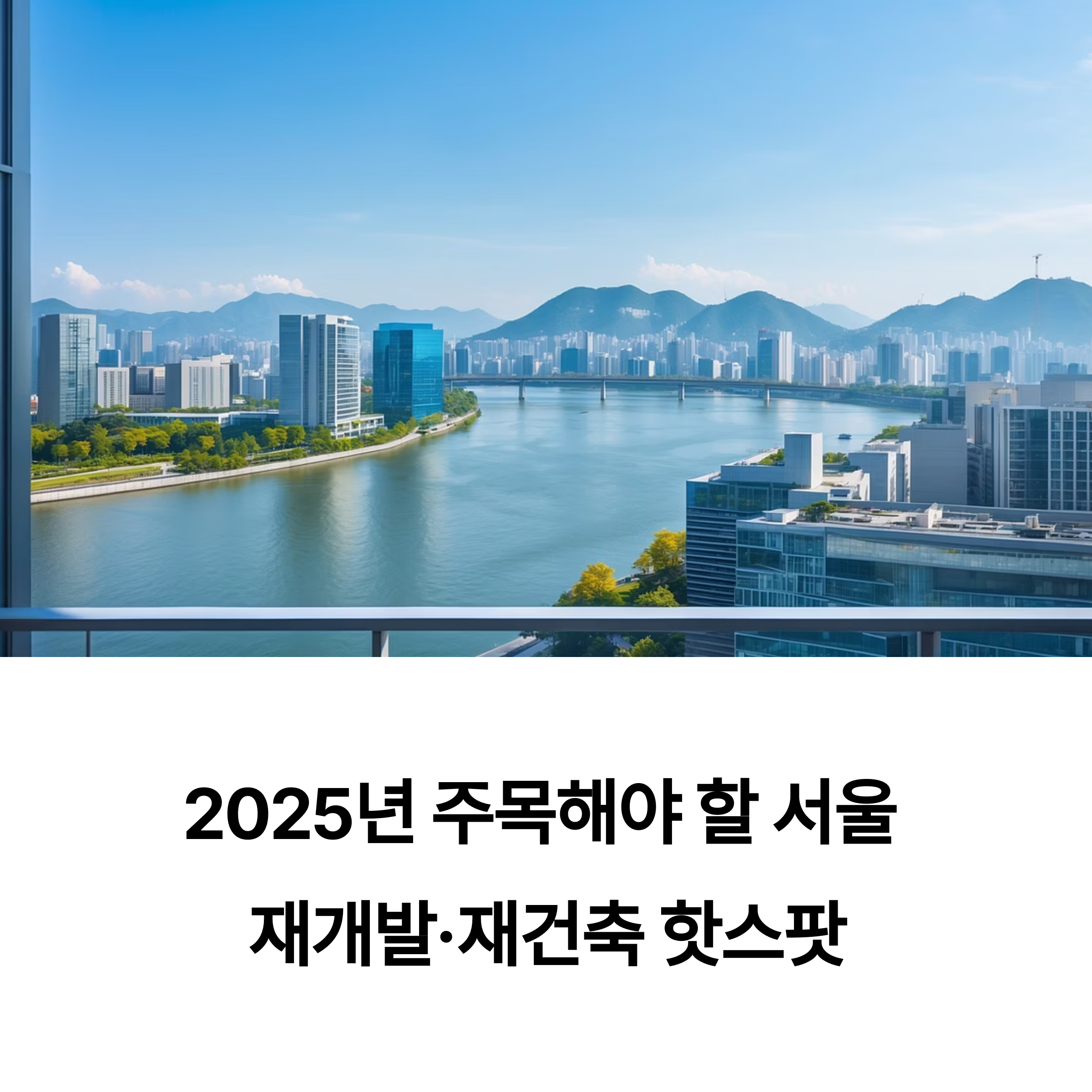 재개발 유망 지역