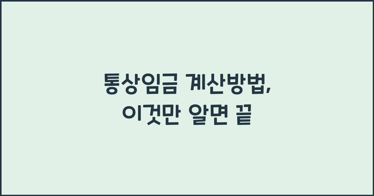 통상임금 계산방법