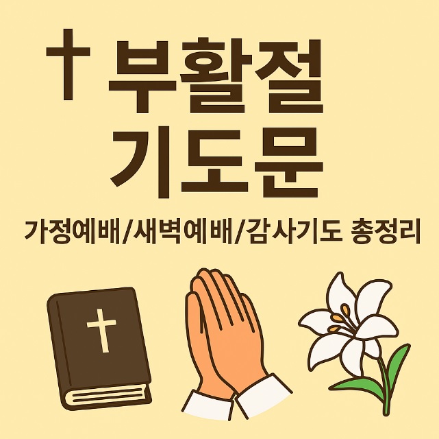 2025 부활절 기도문 가정예배 새벽예배 감사기도