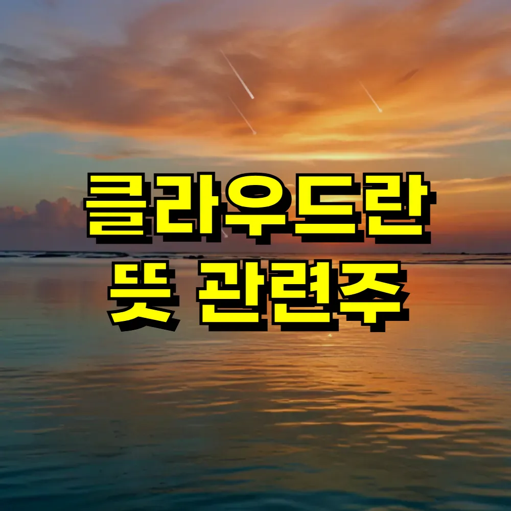 클라우드란 뜻 관련주