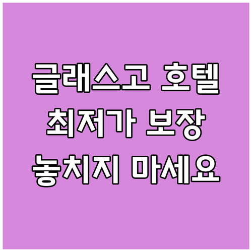 글래스고 호텔 최저가? 놓치면 후회할
