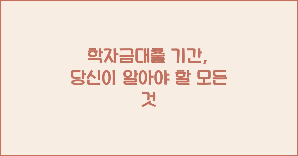 학자금대출 기간