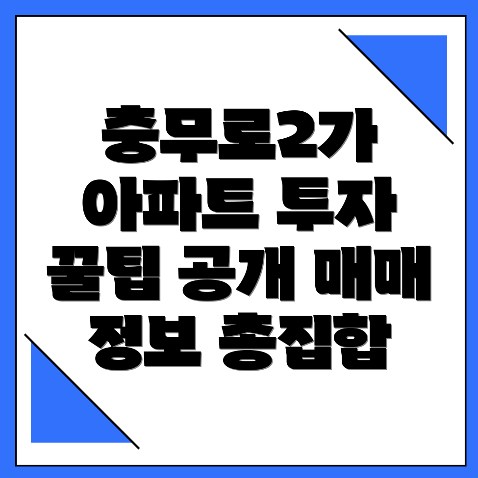 서울 중구 충무로2가 아파트 매매