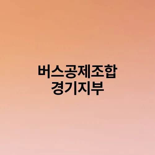 버스공제조합 경기지부