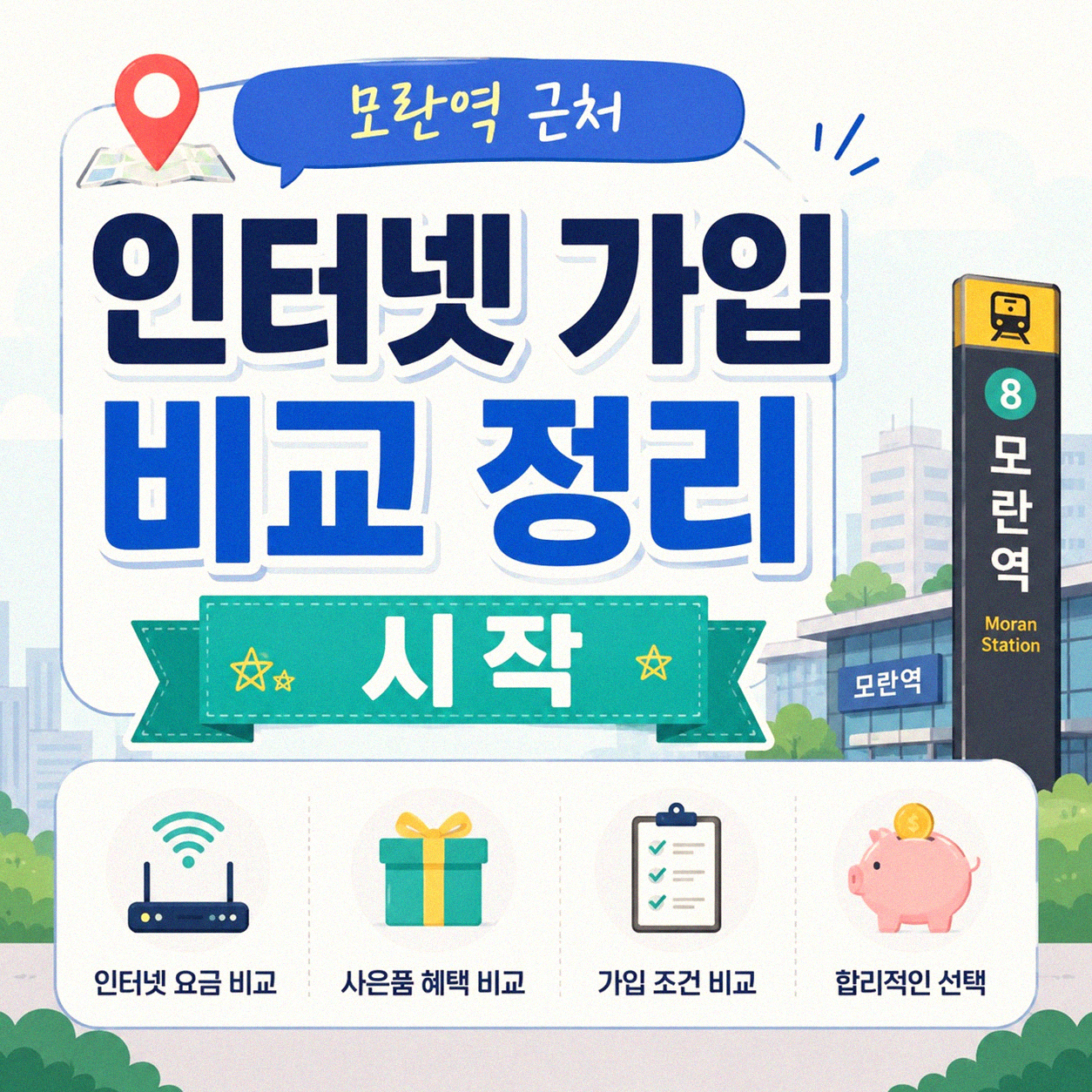 모란역 주변 100Mbps 인터넷 가입, 5년 겪어본 사람 이야기