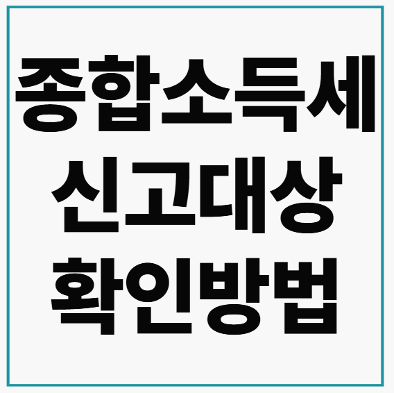 2025 종합소득세 신고대상 확인방법 3초만에 조회하기