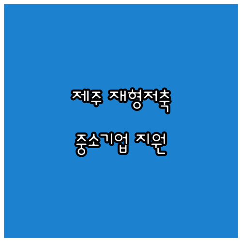 2025 제주 중소기업 재직자를 위한..