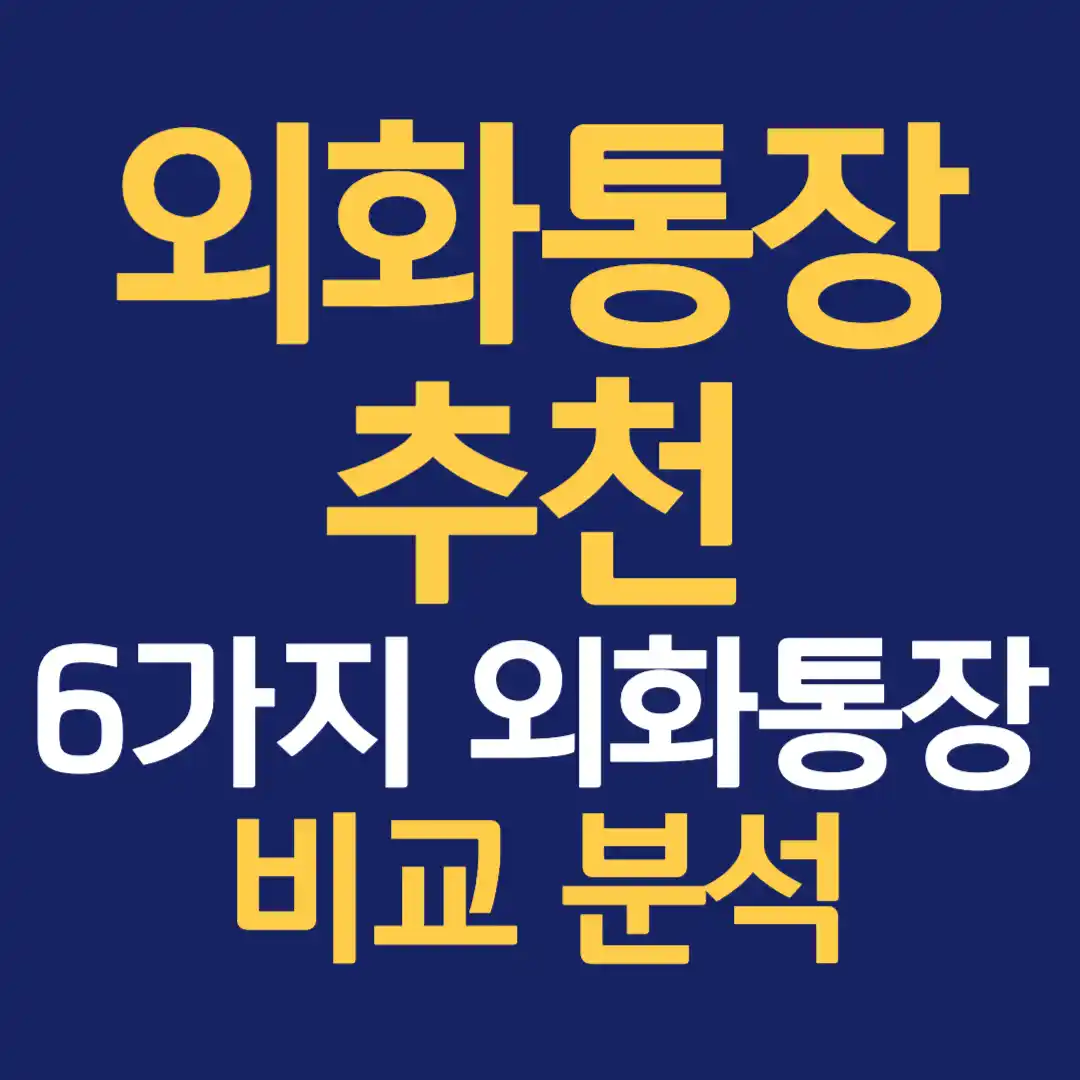 6가지 외화통장 비교 분석