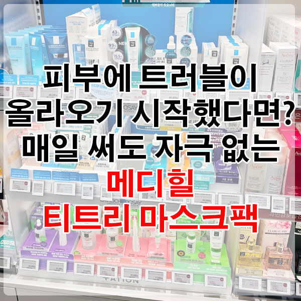 피부에 트러블이 올라오기 시작했다면? 매일 써도 자극 없는 메디힐 티트리 마스크팩