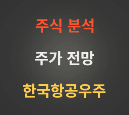 한국항공우주 주가 전망 분석 (4월2주)