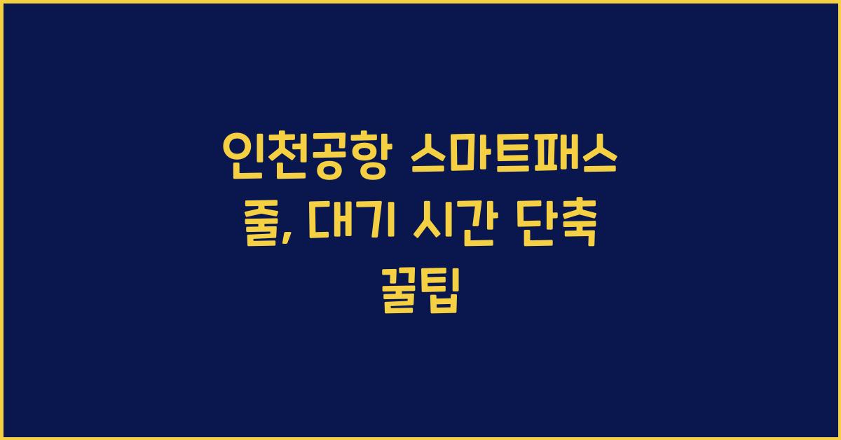 인천공항 스마트패스 줄