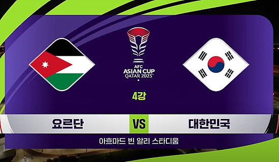 대한민국 : 요르단 4강 하이라이트 안내
