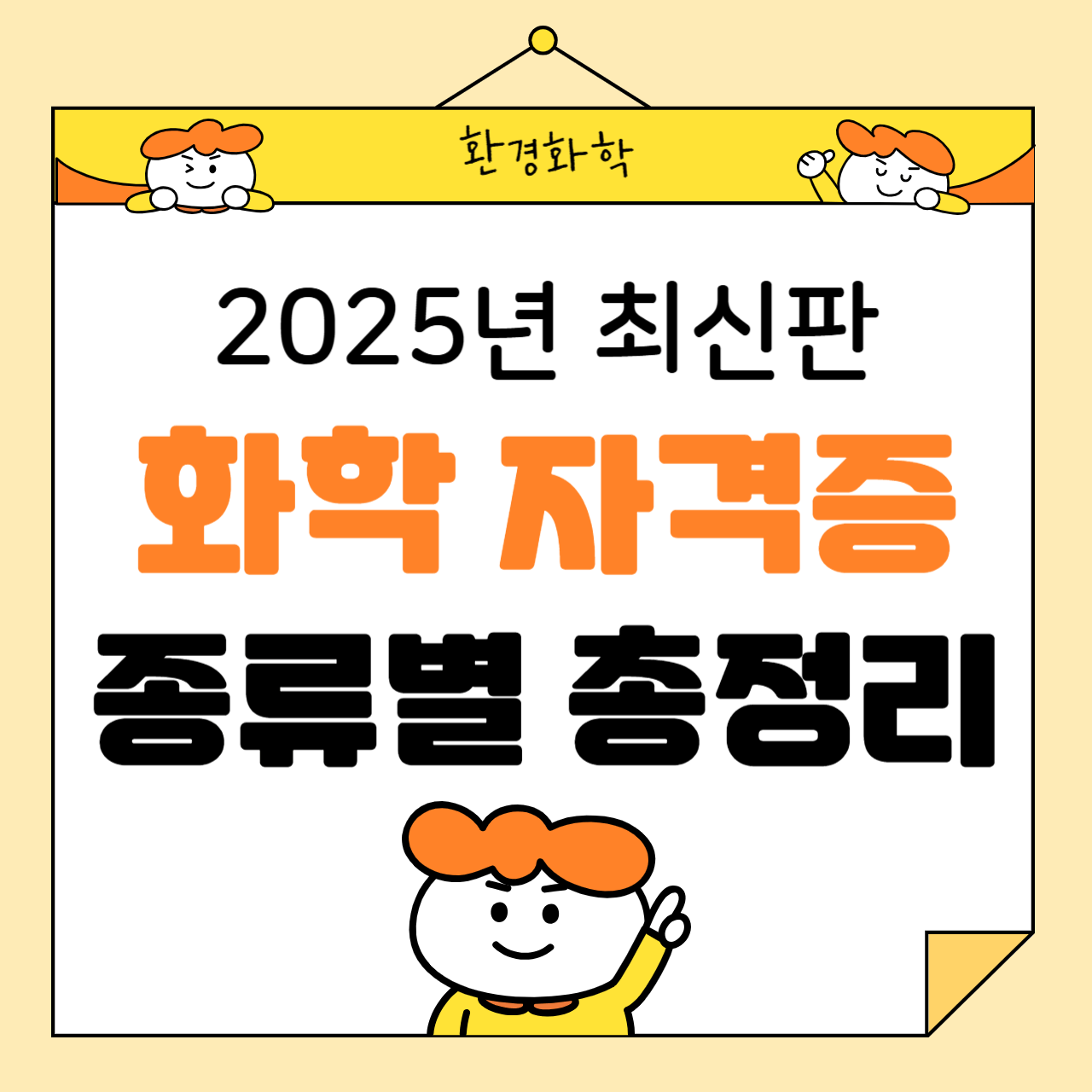 화학 자격증 종류별 총정리 (2025년 최신판)