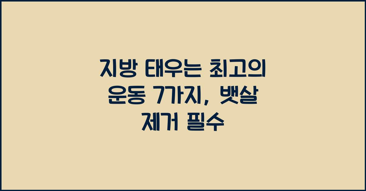 지방 태우는 최고의 운동 7가지 (뱃살 제거 필수)
