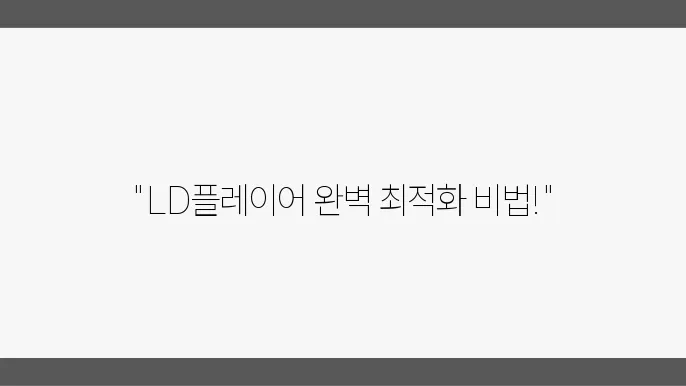 LD플레이어 최적화 및 CPU 개발자 옵션 설정