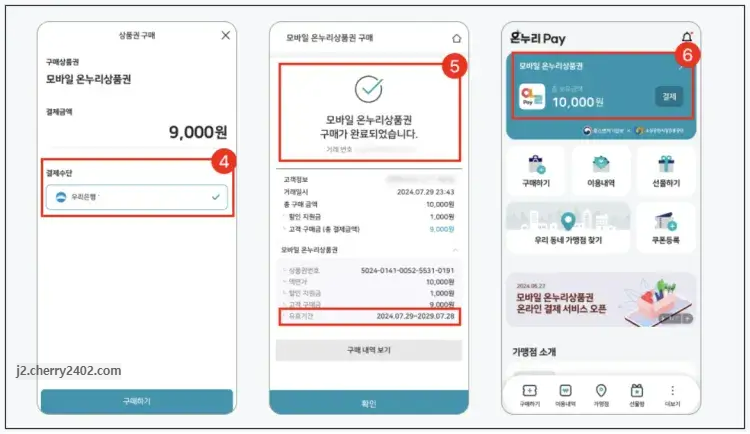 모바일 온누리상품권 &gt; 온누리페이 사용방법