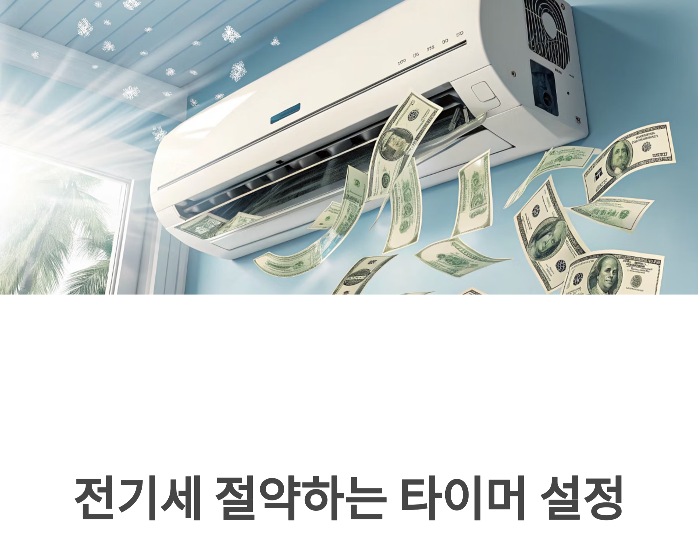 에어컨 절전모드와 전기세 절약 관련 사진