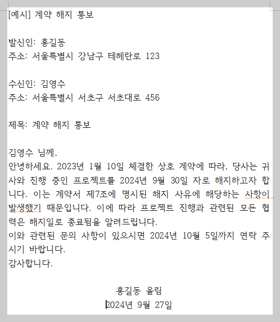내용증명 효력 작성예시