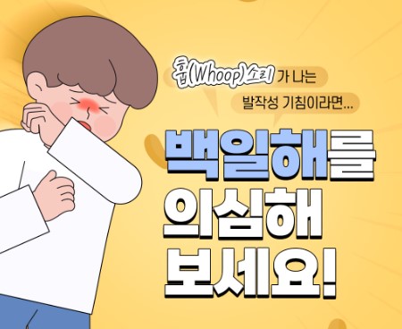 백일해 증상 5가지와 합병증