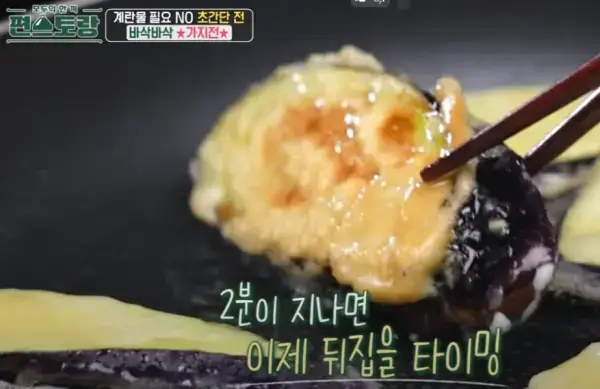 편스토랑-류수영-바삭한-가지전-레시피