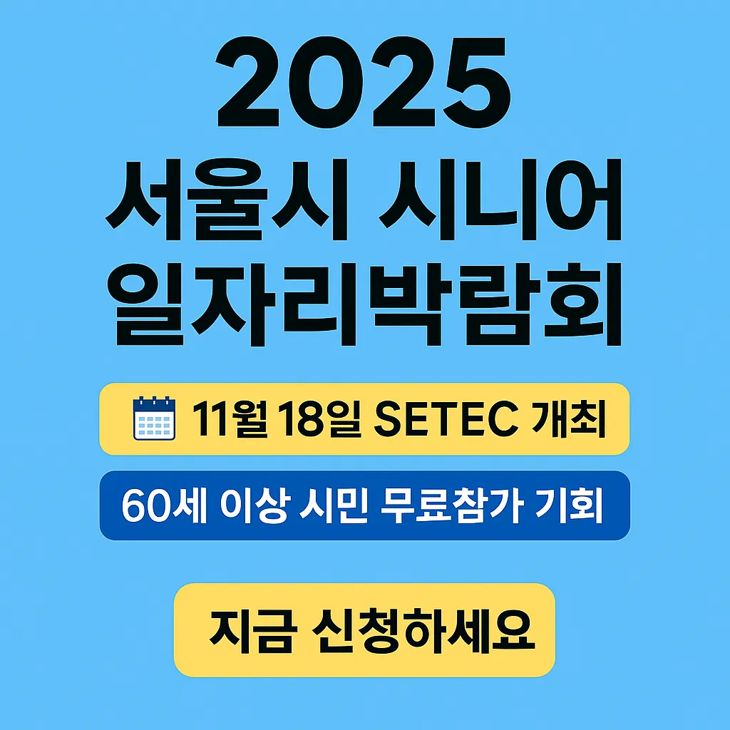 서울시 시니어 일자리박람회