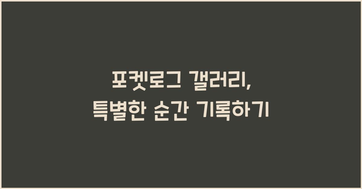포켓로그 갤러리