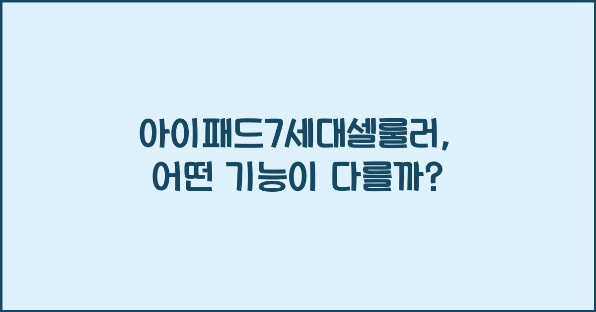 아이패드7세대셀룰러