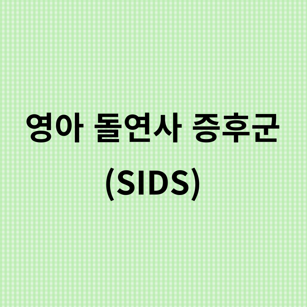 영아-돌연사에-대해-알아봅니다.