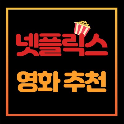 넷플릭스-영화추천