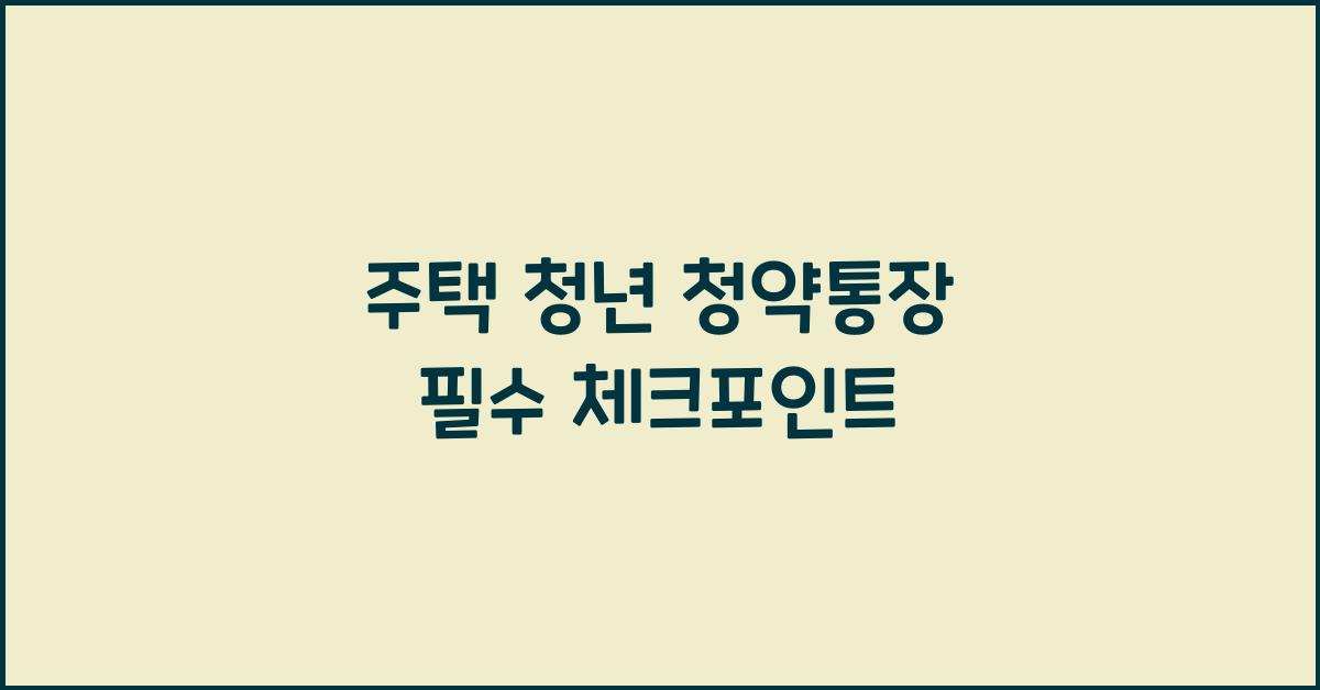 주택 청년 청약통장