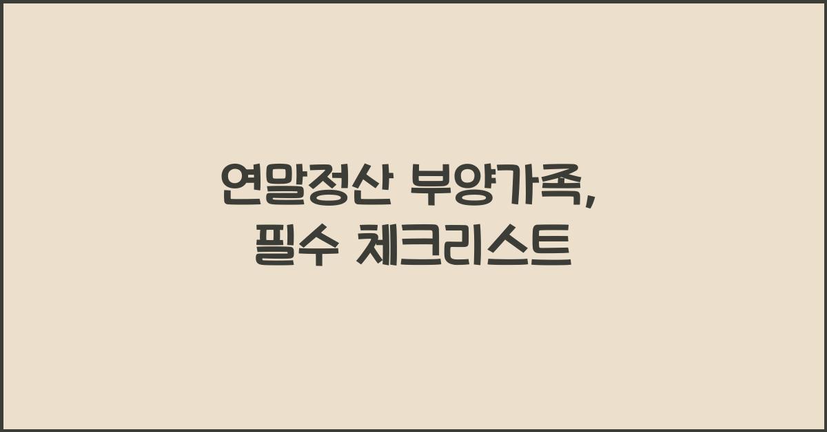 연말정산 부양가족