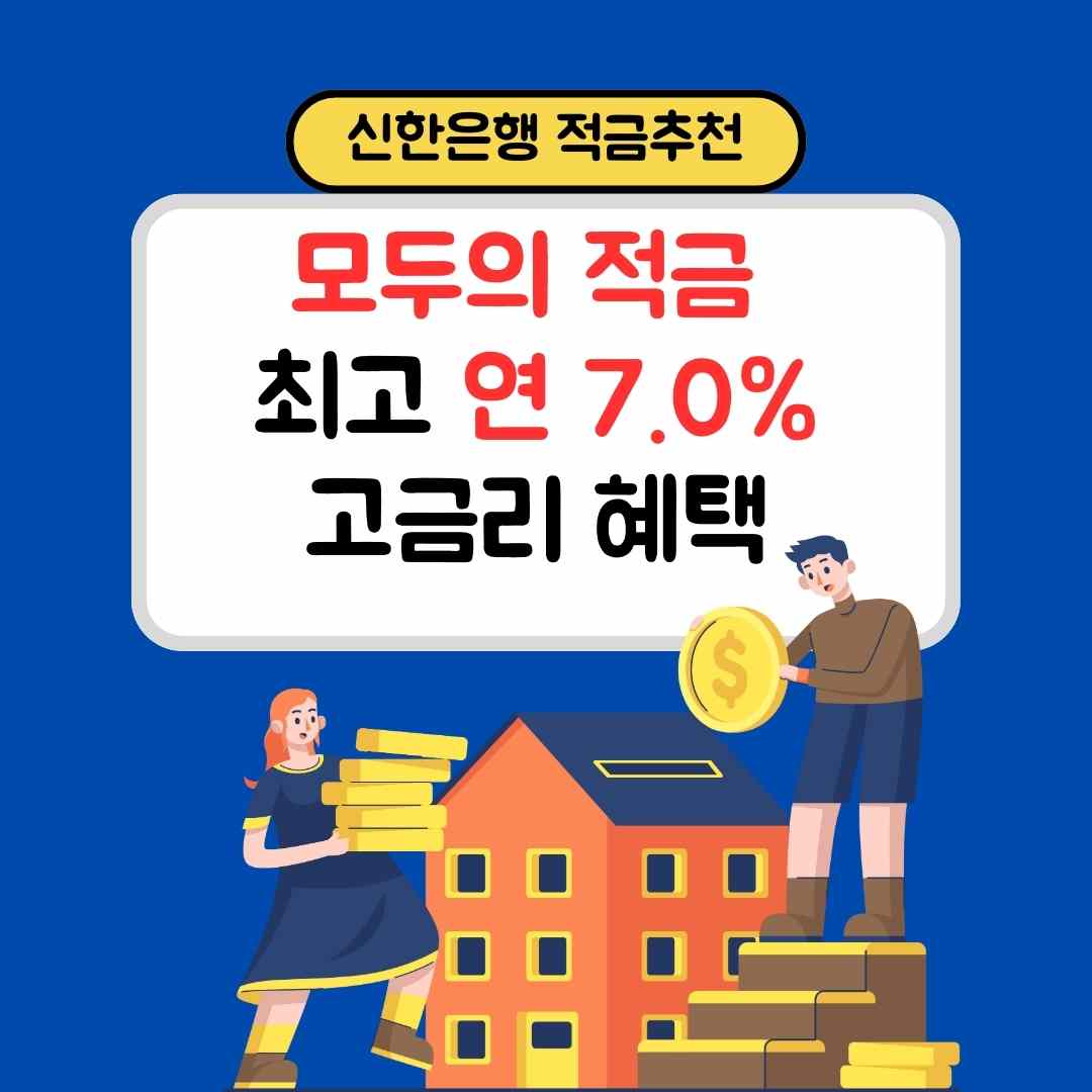 신한은행 적금 추천 모두의 적금 최고 연7.0% 고금리 혜택