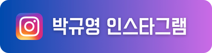 배우 박규영 인스타그램