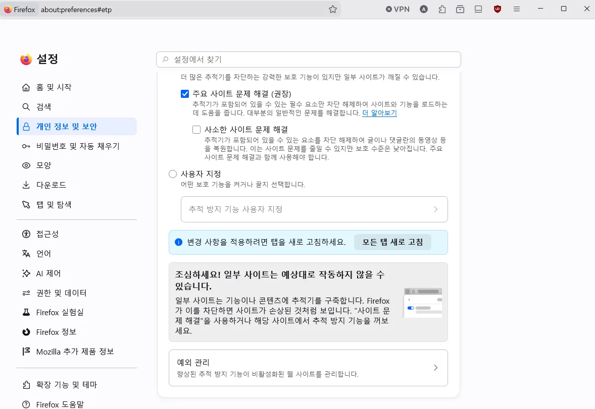 파이어폭스 개인정보 보호 설정 방법