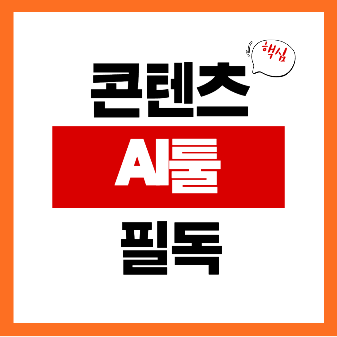 콘텐츠용 AI툴 자세히 보기: 글·이미지·영상까지 한 번에 정리