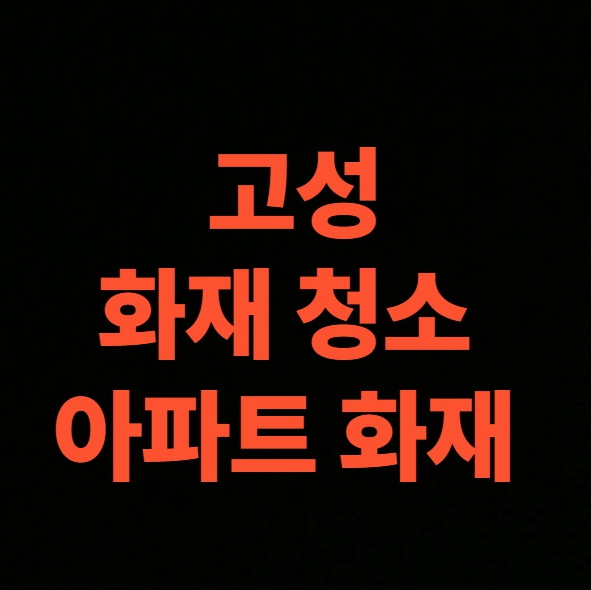 고성 화재청소 전문업체 후기, 아파트 화재 복구