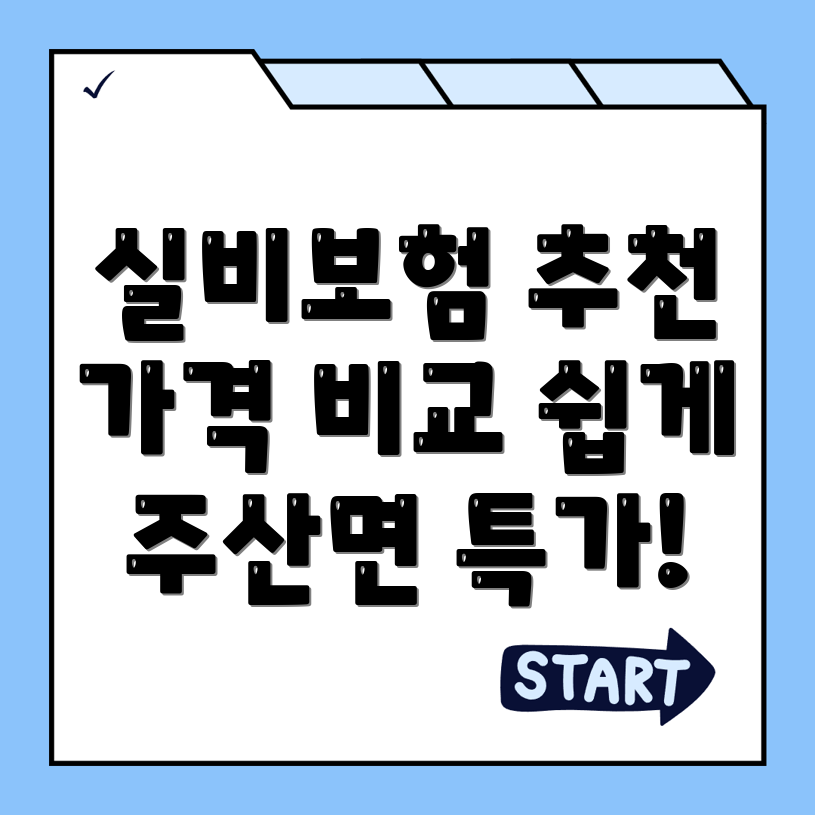 실비보험