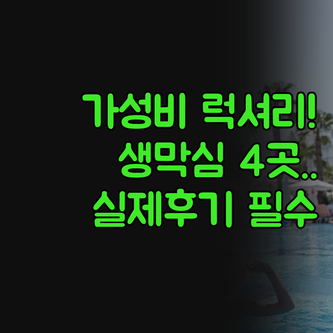 생트 막심 해변 럭셔리 가성비 호텔 ..