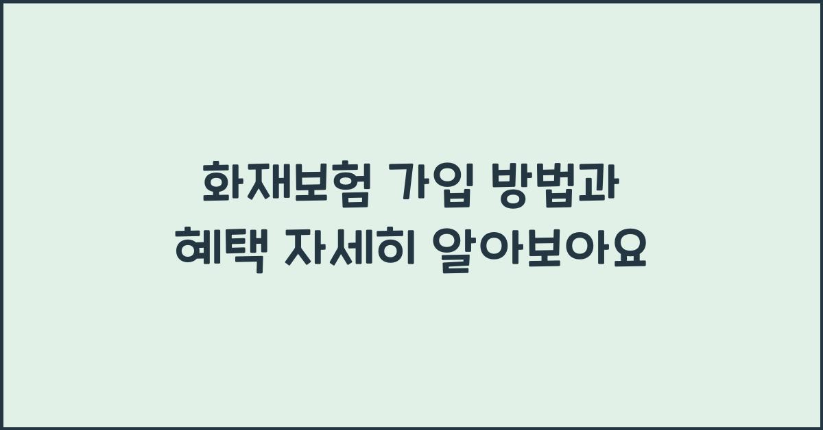 화재보험 가입 방법