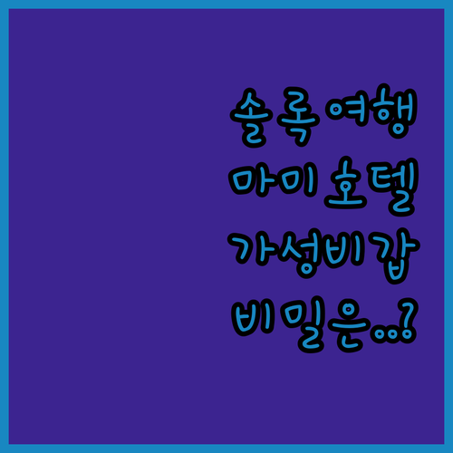 아이와 함께 떠나는 인도네시아 솔록 ..