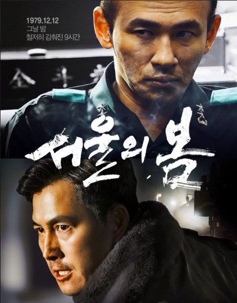 서울의 봄 영화 속 민주화와 인간성의 갈등