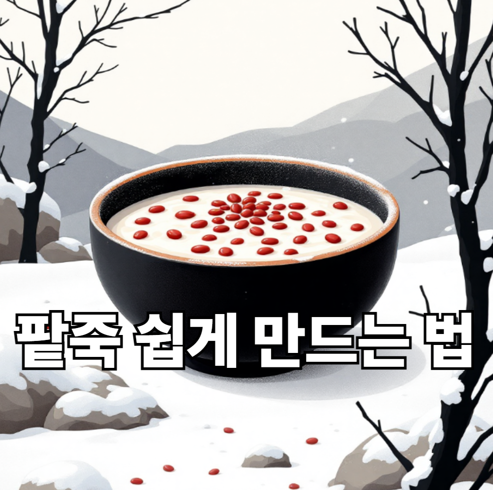 팥죽 쉽게 만드는 법